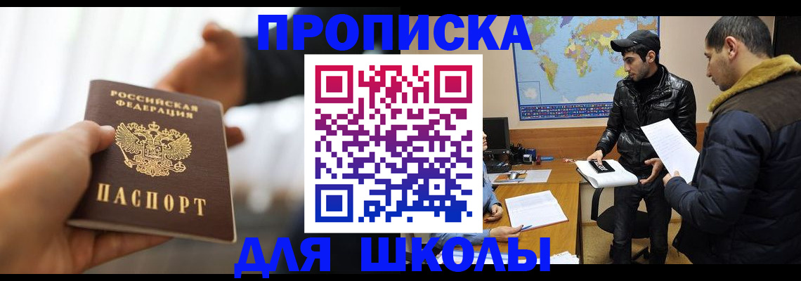 регистрация для школы в Егорьевске